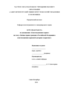 Курсовая — Личные права граждан в Российской Федерации в конституционно-правовой доктрине и практике — 1