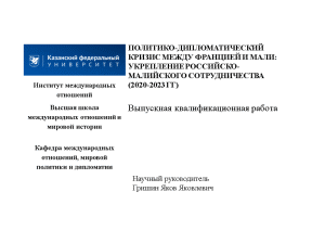 Презентация — Доклад и презентация (к ВКР): Политико-дипломатический кризис между Францией и Мали: укрепление российско-малайского — 1