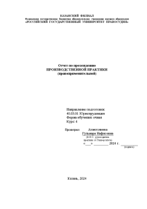 Отчёт по практике — Отчет по производственной (правоприменительной) практике юриста в ПАО 