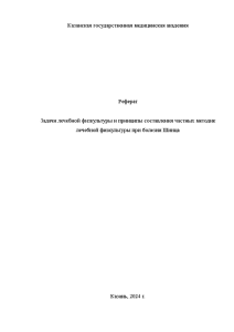 Реферат — Задачи лечебной физкультуры и принципы составления частных методик лечебной физкультуры при болезни Шинца — 1