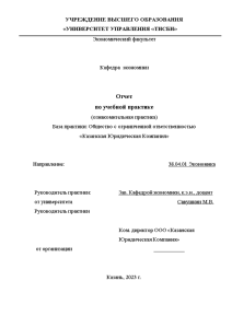 Отчёт по практике — Отчет по учебной практике на примере ООО «Казанская юридическая компания» — 1