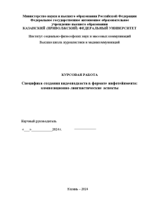 Курсовая — Специфика создания видеоподкаста в формате инфотейнмента: композиционно-лингвистические аспекты — 1