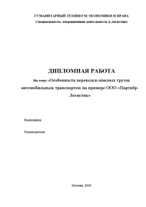 Дипломная — Особенности перевозки опасных грузов автомобильным транспортом на примере ООО «Партнёр-Логистик» — 1