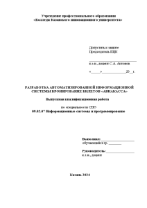 Дипломная — Разработка автоматизированной информационной системы бронирование билетов «Авиакасса» (СУБД Access, среда Visual Studio, язык — 1