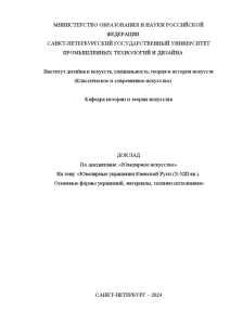 Доклад — Ювелирные украшения Киевской Руси (X-XIII вв.). Основные формы украшений, материалы, техники исполнения (доклад — 1