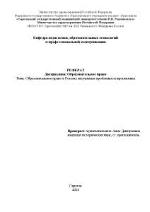 Реферат — Образовательное право в России: актуальные проблемы и перспективы — 1