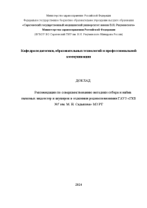 Доклад — Рекомендации по совершенствованию методики отбора и найма палатных медсестер и акушерок в отделения — 1