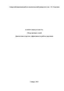 Контрольная — Диагностика и прогноз эффективности работы персонала: обзор научных статей ВАК, Web of Science — 1