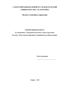 Доклад — Обзор консультационных компаний на российском рынке — 1