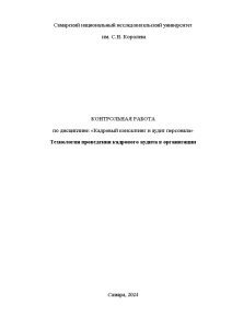 Контрольная — Сформировать технологию проведения кадрового аудита в организации — 1