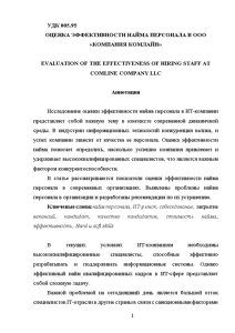 Доклад — Оценка эффективности найма персонала в ООО «Компания КомЛайн» — 1