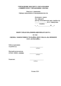 Магистерская диссертация — Оценка эффективности найма персонала (на примере ООО «Компания КомЛайн») — 1