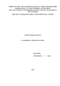 Контрольная — Решены 4 задачи: 1. На основе представленных данных рассчитайте сумму налога на доходы — 1