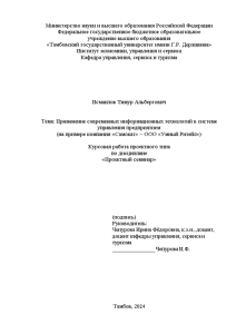 Курсовая — Применение современных информационных технологий в системе управления предприятием (на примере компании 