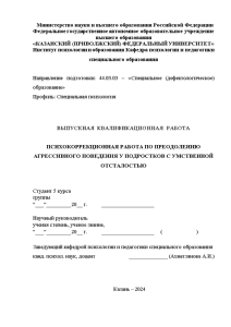 Бакалаврская — Психокоррекционная работа по преодолению агрессивного поведения у подростков с умственной отсталостью — 1