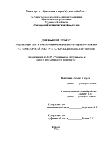 Дипломная — Реорганизация работ в электротехническом участке в автотранспортном цехе АО 