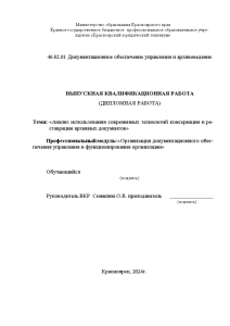 Дипломная — Анализ использования современных технологии консервации и реставрации архивных документов (на примере Октябрьского Районного — 1