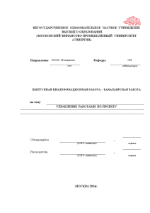 Бакалаврская — Управление работами по проекту «Улучшение работы цеха» Ремонтного центра АО «Энергетик-ПМ» — 1