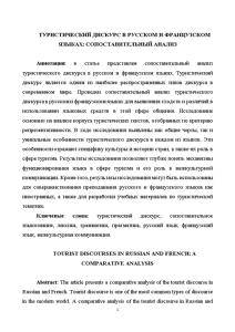 Доклад — Туристический дискурс на материале русского и французского языков — 1