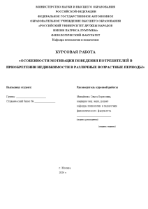 Курсовая — Особенности мотивации поведения потребителей в приобретении недвижимости в различные возрастные периоды — 1