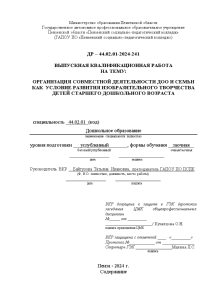 Дипломная — Организация совместной деятельности ДОО и семьи как условие развития изобразительного творчества детей старшего — 1