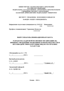 Бакалаврская — Разработка кадровой политики организации (на примере Управления Экономической безопасности и противодействия коррупции МВД — 1