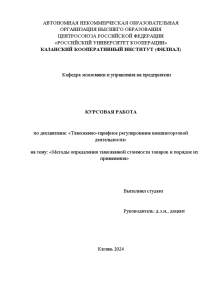 Курсовая — Методы определения таможенной стоимости товаров и порядок их применения — 1