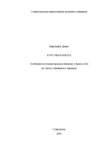 Курсовая — Особенности учения пророка Малахии о браке 2:16 по тексту славянского перевода — 1