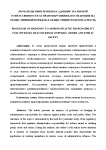 Доклад — Проблемы привлечения к административной ответственности за правонарушения, посягающие на общественный порядок и общественную — 1