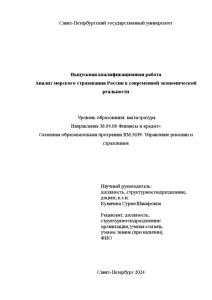 Магистерская диссертация — Анализ морского страхования России в современной экономической реальности — 1