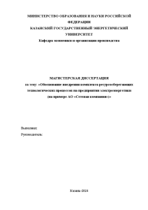 Магистерская диссертация — Обоснование внедрения комплекса ресурсосберегающих технологических процессов на предприятии электроэнергетики (на примере АО — 1