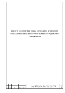 Индивидуальная — Выбор и обоснование схемы форкамерно-факельного зажигания промышленного газопоршневого двигателя типа ЧН18,5/21,5 — 1