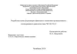 Презентация — Презентация и защитная речь к ВКР: Разработка схемы форкамерно-факельного зажигания промышленного газопоршневого двигателя — 1