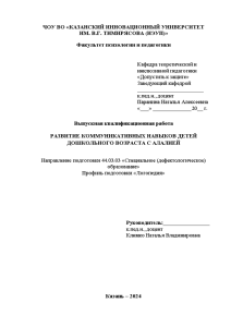 Бакалаврская — Развитие коммуникативных навыков детей дошкольного возраста с алалией — 1