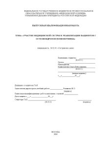 Дипломная — Участие медицинской сестры в реабилитации пациентов с остеохондрозом позвоночника (на примере ЦКБ г. — 1