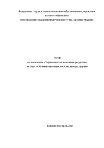 Эссе — Обучение персонала организации: понятие, методы и формы — 1