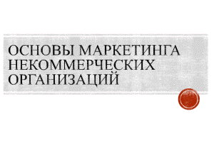 Презентация — Основы маркетинга некоммерческих организаций: презентация, доклад, тестовые вопросы — 1