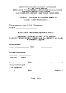 Бакалаврская — Совершенствование процесса управления взаимоотношениями с клиентами (на примере АО «Банк Русский Стандарт») — 1