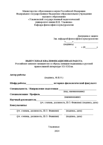 Бакалаврская — Российское женское монашество и образы женщин-подвижниц в русской православной литературе ХХ-ХХI вв. — 1