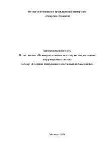 Лабораторная — Лабораторная работа 2. Резервное копирование и восстановление базы данных — 1