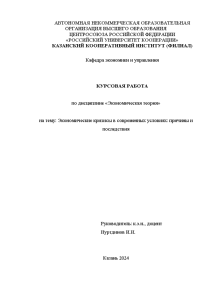 Курсовая — Экономические кризисы в современных условиях: причины и последствия — 1