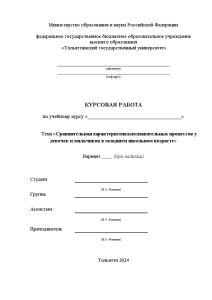 Курсовая — Сравнительная характеристика познавательных процессов у девочек и мальчиков в младшем школьном возрасте: констатирующий — 1