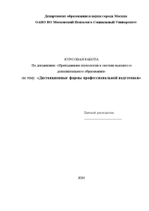 Курсовая — Дистанционные формы профессиональной подготовки — 1