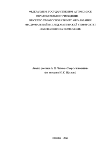 Контрольная — Анализ рассказа А.П. Чехова «Смерть чиновника» по методике Ю.К. Щеглова — 1