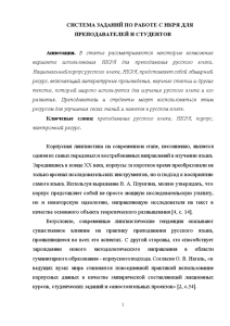 Доклад — Система заданий по работе с национальным корпусом русского языка для преподавателей и студентов — 1