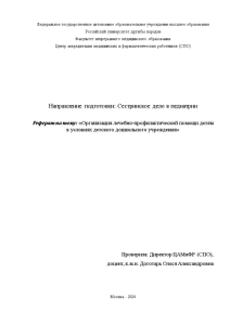 Реферат — Организация лечебно-профилактической помощи детям в условиях детского дошкольного учреждения — 1