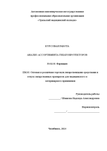 Курсовая — Анализ ассортимента гепатопротекторов (на примере аптеки сети Фармленд 517) — 1