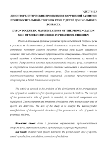 Доклад — Дизонтогенетические проявления нарушений произносительной стороны речи у детей дошкольного возраста — 1