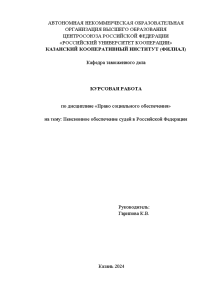 Курсовая — Пенсионное обеспечение судей в Российской Федерации — 1