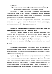 Доклад — Проблемы использования информационных технологий в сфере труда и занятости населения Челябинской области — 1